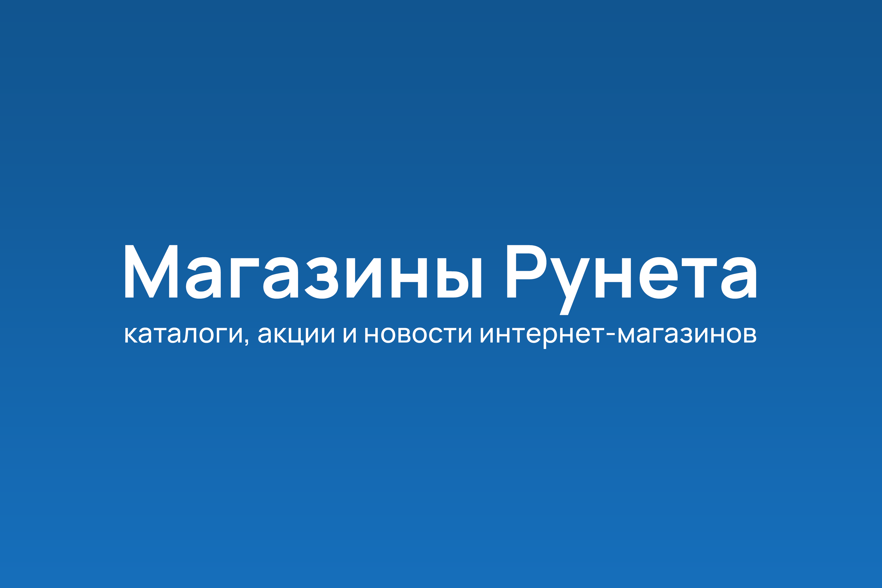 Логотип проекта Магазины Рунета